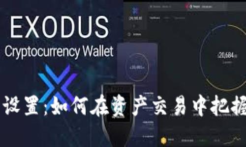 小狐钱包的滑点设置：如何在资产交易中把握胜机，避免亏损？