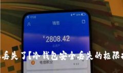 手机丢失了？冷钱包安全丢失的极限挑战！