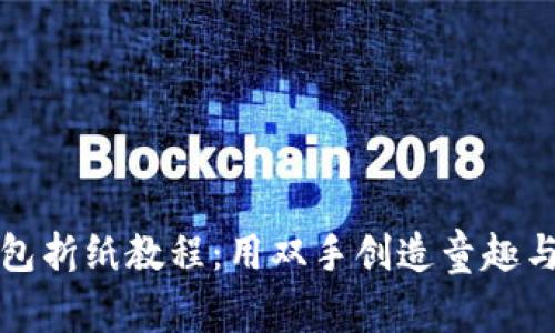 小狐钱包折纸教程：用双手创造童趣与实用美