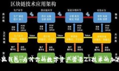 小狐钱包：为何你的数字资产需要Zk技术的加持？
