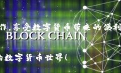   小狐钱包充币全攻略：从新手到高手，你准备好