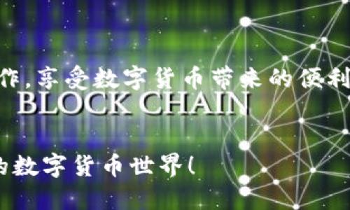   小狐钱包充币全攻略：从新手到高手，你准备好了吗？ / 
 guanjianci 小狐钱包, 充币, 钱包教程 /guanjianci 

引言：数字货币的新时代
在当今数字货币飞速发展的时代，越来越多的人开始接触这个全新的世界。数字资产带来的不仅是投资的机遇，更是对传统金融体系的挑战。而在这个过程中，钱包的使用至关重要。
小狐钱包以其简洁的界面和强大的功能受到许多用户的喜爱。然而，新手在充币的过程中常常会遇到各种疑问和困难。此篇文章将为大家详细解读小狐钱包充币的全流程，帮助你轻松上手。无论你是刚接触数字货币的新手还是希望深化理解的资深用户，都能在这里找到所需的信息。

第一步：下载与安装小狐钱包
在开始充币之前，首先你需要下载安装小狐钱包。
1. **访问官网**：打开浏览器，前往小狐钱包的官方网站，确保下载的是最新版本的应用，避免安全隐患。
2. **选择合适平台**：根据自己的设备选择相应的版本，如安卓、iOS或桌面版。
3. **安装应用**：下载完成后，根据提示进行安装，如果是手机用户，可能需要在设置中允许安装未知来源的应用。

第二步：创建或导入钱包
在成功安装小狐钱包后，你需要创建一个新钱包或导入已有的钱包。
1. **创建新钱包**：选择“新建钱包”，按照提示设置安全密码，并记住这个密码，因为它将是你进入钱包的钥匙。
2. **备份助记词**：创建后，系统会生成一组助记词，这是恢复钱包的唯一凭证。请务必将其安全保存，切勿泄露给他人。
3. **导入已有钱包**：如果你已经有其他钱包，可以选择“导入钱包”，输入助记词进行导入。

第三步：了解钱包界面
小狐钱包的界面设计相对友好，了解其各个模块有助于你更加高效地进行操作。
1. **资产概览**：在首页，你可以看到自己的资产总览，包括各种数字货币的余额以及实时价格。
2. **充币/提币**：这个模块让你可以方便地进行充币和提币操作。
3. **市场行情**：查看当前数字货币的市场行情，及时把握投资机会。

第四步：准备充币
在进入充币操作之前，你需要了解几个关键点。
1. **选择币种**：小狐钱包支持多种数字资产，请确保你选择的币种为支持的范围内。
2. **获取充值地址**：在充币模块中，选择要充入的钱包，系统会自动生成一个充币地址，复制此地址。
3. **确认交易所或平台**：在进行充币前，确保你在交易所或者其他平台的账户中拥有相应的数字货币，并且了解充币的手续费及信用时间。

第五步：进行充币操作
接下来是充币的具体步骤：
1. **进入交易所**：打开你购买数字货币的平台，找到提币或转账的选项。
2. **填写充币信息**：在提币页面粘贴刚才获取的充币地址，输入你想转账的金额。务必核对信息，确保地址无误。
3. **确认转账**：再次确认所有信息后，提交转账，部分平台可能会要求输入验证码或二次验证，以确保安全。
4. **等待确认**：转账请求通常需要网络确认，确认时间可能会因网络拥堵或不同币种而有所不同。你可以在小狐钱包的资产页面查看到账情况。

第六步：充币后的管理
成功充币后，你的资产将显示在小狐钱包界面。接下来该如何管理这些资产呢？
1. **定期查看资产**：不定期查看钱包资产的涨跌情况，把握市场动态，对于未来的投资决策有帮助。
2. **增值方式**：小狐钱包内提供了多种增值方式，比如质押或借贷，用户可以根据自身需求进行选择。
3. **定期备份钱包**：为了安全起见，定期备份你的助记词及私钥，将其存放在一个安全的地方。

总结：迈出区块链新步伐
在这个数字转型的时代，小狐钱包为用户提供了便利、安全的资产管理方式。通过上述的指南，相信你已能够熟练地进行充币操作，享受数字货币带来的便利。
无论你是投资新手还是经验丰富的老玩家，掌握充币技巧皆为你开辟了更广阔的投资天地。祝你在区块链的旅程中大获丰收！ 

希望本教程能为你的数字资产管理带来帮助。如果你还有更多问题或疑惑，欢迎随时与我们互相交流，一起探索这个充满机遇的数字货币世界！