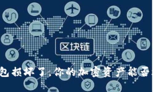 冷钱包损坏了，你的加密资产能否救回？