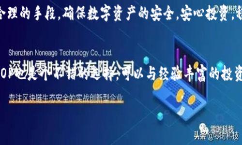 比特币冷钱包：保护你的私钥，抵御数字盗窃的坚实防线

比特币, 冷钱包, 私钥/guanjianci

数字货币时代的安全隐忧
在如今数字货币快速发展的时代，比特币成为了许多人投资的首选。然而，伴随而来的不仅仅是财富的增值，还有潜藏的安全隐患。数字盗窃的案件层出不穷，越来越多的投资者因为未能妥善保护自己的数字资产，而陷入了无法挽回的损失。面对这样的安全挑战，冷钱包（Cold Wallet）作为一种有效的解决方案，逐渐走入了大家的视野。那么，究竟什么是比特币冷钱包，以及如何使用它们来保护私钥，确保个人资产的安全，都成为了广大比特币投资者关注的焦点。

冷钱包的定义与优势
冷钱包，顾名思义，是一种不与互联网连接的存储设备或方法。这意味着，在冷钱包中存储的比特币及其私钥是完全离线的，从而在极大程度上降低了被黑客攻击的风险。冷钱包的形式多样，既可以是硬件设备，如 Ledger、Trezor 等专用的比特币存储硬件，也可以是纸质钱包，无论是怎样的形式，冷钱包的核心理念都是对比特币的妥善存储与安全保护。

冷钱包的优势主要体现在以下几个方面：
ul
li安全性极高：由于没有网络连接，黑客无法通过网上攻击方式获取私钥。/li
li自主控制：用户完全控制自己的私钥，不必依赖第三方平台。/li
li长期存储：冷钱包更适合存储长期不动的比特币，减少频繁交易带来的风险。/li
/ul

冷钱包的使用方法
那么，如何使用冷钱包来保护你的比特币私钥呢？以下是几个步骤，帮助你入门：

h41. 选择合适的冷钱包/h4
根据自己的需求选择合适的冷钱包。硬件钱包如 Ledger 或 Trezor，适合喜欢便捷操作的用户；而纸钱包则适合喜欢传统存储方式的人。

h42. 创建冷钱包/h4
以硬件钱包为例，购买后开箱，按照说明书的内容进行设置。在此过程中，请务必生成强密码，并且妥善记录下你私钥的备份信息。

h43. 存储比特币/h4
通过钱包所提供的软件，将你的比特币转入冷钱包。记得在这个过程中保持设备的离线状态，以确保安全性。

h44. 定期备份/h4
定期创建备份是必要的，可以存放在安全的地方，以防万一数据丢失。

私钥的重要性与最佳实践
私钥是控制比特币和区块链资产的唯一凭证，因此保障私钥的安全性至关重要。不少人因为不懂私钥的重要性，而造成了资产的重大损失。下面列出了一些关于私钥保管的最佳实践：

ul
li切勿分享私钥：无论是朋友还是网络上的任何人，都不应分享你的私钥。/li
li定期更换密码：适时更换硬件钱包或助记词的相关密码，以避免被黑客针对。/li
li恰当备份：将私钥分开存储在不同的地点，避免因自然灾害或者意外事件而造成全部损失。/li
/ul

冷钱包的未来与发展
随着数字货币的迅猛发展，冷钱包的使用场景必将不断扩大。尽管如今市场上已有多款冷钱包产品，但技术的不断更新换代将推动其安全性与便捷性的提升。未来，我们有理由相信，冷钱包的功能将更加多样化，同时，用户体验也会更进一步。

结语：守护你的数字资产
在充满不确定性的数字货币市场，拥有一款冷钱包，保护你的私钥，成为了每一位投资者的重要责任。不仅是为自己，也为家人和朋友的财产安全把关。希望每一位比特币用户都能够认真对待私钥的保护，通过合理的手段，确保数字资产的安全，安心投资，稳健理财。

更多的资源与学习
如果你希望深入了解冷钱包的操作和安全最佳实践，可以参考一些知名的区块链社区和技术论坛，例如 Bitcointalk、Reddit 等，获取最新的安全趋势和技术更新。此外，参与线下或线上的比特币安全WORKSHOP也是个不错的选择，可以与经验丰富的投资者面对面交流，学习他们的安全技巧与心得体会。

通过那些爱好数字货币的社群、专业书籍以及相关课程，希望每一位比特币爱好者都能成为能够了解与掌握钱包安全的领域内的专家。记住，安全是投资成功的第一步，谨慎而行，方能长久。