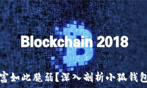   
为何你的数字财富如此脆弱？深入剖析小狐钱包被盗的根本原因