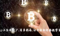 在BitPay上注册账户：简易指南，让你轻松迎接数
