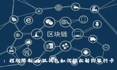 : 摆脱限制：小狐钱包如何轻松解绑银行卡