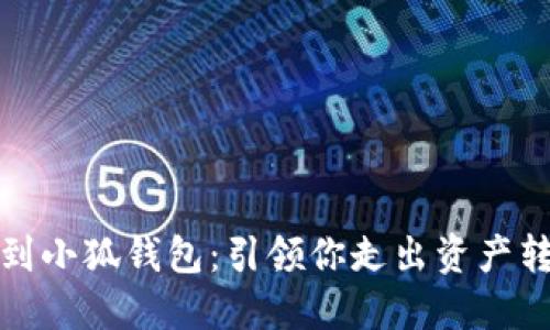 从以太坊到小狐钱包：引领你走出资产转移的迷雾