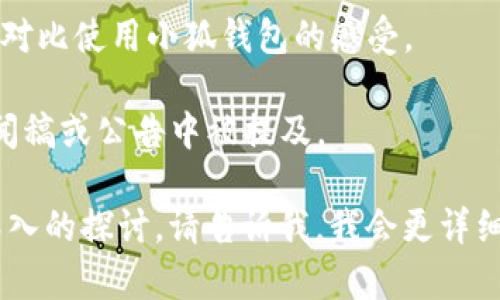 关于中本聪CORE与小狐钱包之间的提及，您可以通过以下几个方面来了解：

1. **中本聪CORE的背景与功能**：中本聪CORE（Bitcoin Core）是比特币的官方钱包软件，它的开发与维护由开源社区中的开发者们共同完成。它不仅是比特币网络的一部分，也是用户与比特币区块链互动的主要工具。

2. **小狐钱包的功能与特色**：小狐钱包（FoxWallet）是一款相对现代化的数字钱包，特别针对持币用户和区块链应用使用进行了，具有用户友好的界面、支持多种资产、多链管理等优点。

3. **两者的结合**：虽然中本聪CORE和小狐钱包在功能上有所不同，但它们在比特币生态系统中都扮演着重要角色。用户可以在中本聪CORE上存储比特币并进行交易，而小狐钱包则可能在其平台上提供更便捷的用户体验和额外的功能。

如果您想知道具体的“提到”或“关联”方面，可能涉及到以下情景：

- **技术文档中的提及**：某些比特币技术文档或新闻文章可能会比较中本聪CORE和小狐钱包的功能和特性，分析它们在用户体验上的差异。
  
- **用户社区的讨论**：在比特币论坛或社交媒体上，用户可能会讨论在使用中本聪CORE时的体验，并对比使用小狐钱包的感受。

- **合作或集成**：如果小狐钱包与中本聪CORE实现了某种集成或互操作性，两者的联系可能会在新闻稿或公告中被提及。

以上是您可以了解的中本聪CORE和小狐钱包的基本信息及其相关性。如果您有更具体的问题或想要深入的探讨，请告诉我，我会更详细地为您说明。