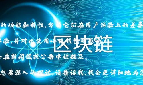 关于中本聪CORE与小狐钱包之间的提及，您可以通过以下几个方面来了解：

1. **中本聪CORE的背景与功能**：中本聪CORE（Bitcoin Core）是比特币的官方钱包软件，它的开发与维护由开源社区中的开发者们共同完成。它不仅是比特币网络的一部分，也是用户与比特币区块链互动的主要工具。

2. **小狐钱包的功能与特色**：小狐钱包（FoxWallet）是一款相对现代化的数字钱包，特别针对持币用户和区块链应用使用进行了，具有用户友好的界面、支持多种资产、多链管理等优点。

3. **两者的结合**：虽然中本聪CORE和小狐钱包在功能上有所不同，但它们在比特币生态系统中都扮演着重要角色。用户可以在中本聪CORE上存储比特币并进行交易，而小狐钱包则可能在其平台上提供更便捷的用户体验和额外的功能。

如果您想知道具体的“提到”或“关联”方面，可能涉及到以下情景：

- **技术文档中的提及**：某些比特币技术文档或新闻文章可能会比较中本聪CORE和小狐钱包的功能和特性，分析它们在用户体验上的差异。
  
- **用户社区的讨论**：在比特币论坛或社交媒体上，用户可能会讨论在使用中本聪CORE时的体验，并对比使用小狐钱包的感受。

- **合作或集成**：如果小狐钱包与中本聪CORE实现了某种集成或互操作性，两者的联系可能会在新闻稿或公告中被提及。

以上是您可以了解的中本聪CORE和小狐钱包的基本信息及其相关性。如果您有更具体的问题或想要深入的探讨，请告诉我，我会更详细地为您说明。