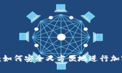 冷钱包交易：如何安全又方便地进行加密货币交