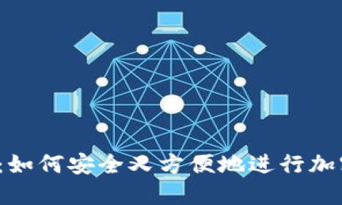 冷钱包交易：如何安全又方便地进行加密货币交易？