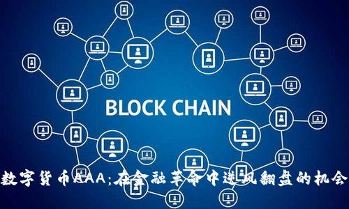 数字货币AAA：在金融革命中逆风翻盘的机会