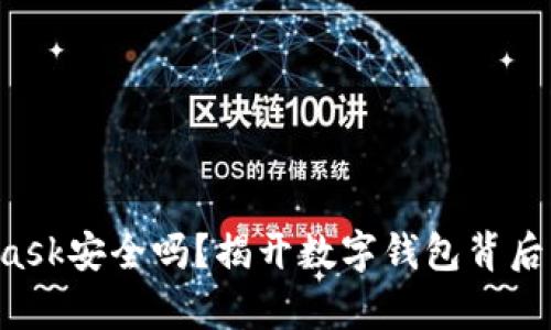 MetaMask安全吗？揭开数字钱包背后的真相！