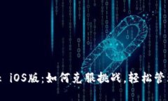 体验Metamask iOS版：如何克服挑战，轻松管理你的