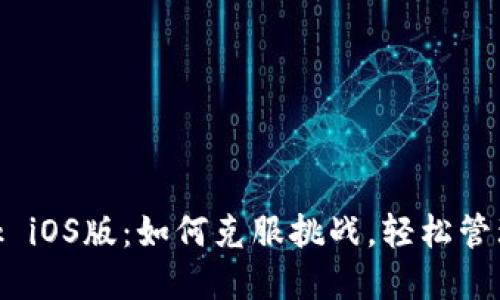 体验Metamask iOS版：如何克服挑战，轻松管理你的加密资产