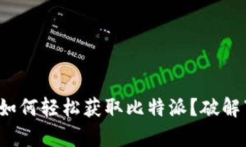 安卓用户如何轻松获取比特派？破解下载难题！