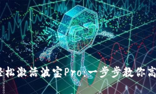 告别困扰，轻松激活波宝Pro：一步步教你高效解决问题
