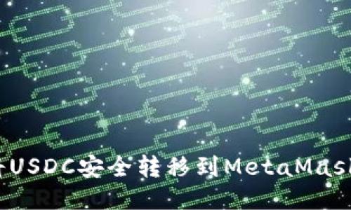 如何将USDC安全转移到MetaMask钱包？