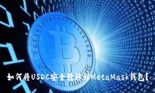 如何将USDC安全转移到MetaMask钱包？