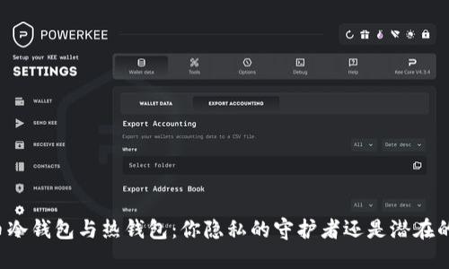 比特币冷钱包与热钱包：你隐私的守护者还是潜在的威胁？