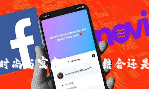 钱包上有狐狸：时尚与寓意的完美结合还是不必要的花哨？