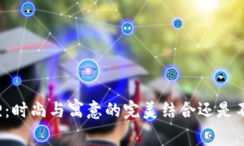 钱包上有狐狸：时尚与寓意的完美结合还是不必要的花哨？