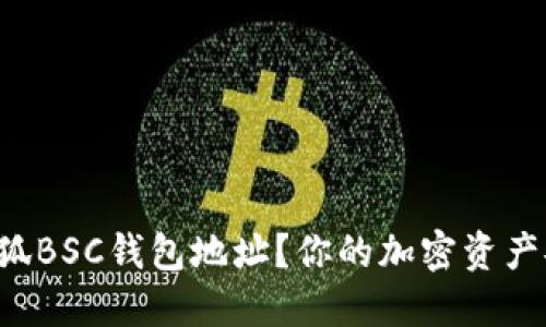 如何快速获取小狐BSC钱包地址？你的加密资产安全从这里开始！