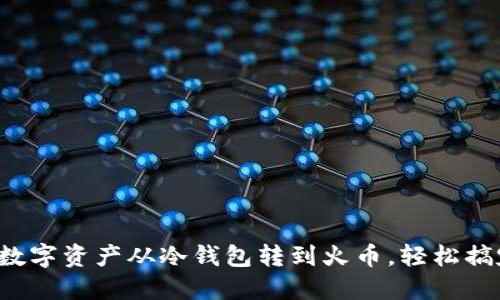 把数字资产从冷钱包转到火币，轻松搞定！