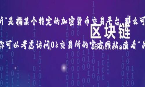 关于“0k交易所”的具体信息，现阶段并没有广泛认可的正式信息和资料。如果“0k交易所”是指某个特定的加密货币交易平台，那么可能需要深入查阅官方公告、行业新闻或者相关的社交媒体信息来获取准确的老板信息。

通常情况下，加密货币交易所的创始人或CEO会在其官网或社交媒体平台上介绍自己。你可以考虑访问0k交易所的官方网站，查看“关于我们”或“团队”页面，通常这些地方会有管理层成员的介绍。

如果你能提供更多背景信息，或者有其他相关问题，我会尽力帮助你。