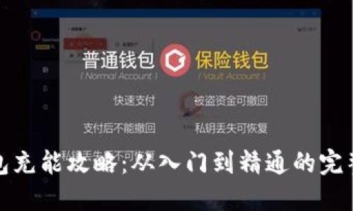 冷钱包充能攻略：从入门到精通的完整教程