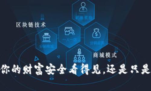 小狐钱包：你的财富安全看得见，还是只是表面光鲜？