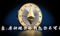 打破安全壁垒：库神硬件冷钱包你不可不知的选