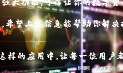   挑战小狐钱包的批量导入。解锁简便操作的奥秘！ / 
 guanjianci 小狐钱包,批量导入,数字货币 /guanjianci 

引言：为何选择小狐钱包进行批量导入
在数字货币迅猛发展的今天，越来越多的用户意识到资产安全的重要性。而小狐钱包作为一款备受推崇的数字货币钱包，为用户提供了安全、方便的资产管理服务。使用小狐钱包进行批量导入资产，不仅能够提升管理效率，还能让你在纷繁复杂的数字货币市场中保持全局观。接下来，我们将深入探讨如何有效地批量导入小狐钱包，以解决用户在此过程中的常见困惑。

小狐钱包：功能简介
小狐钱包是一款支持多种数字货币的钱包应用，其炫酷的界面设计和顺畅的操作体验令用户爱不释手。无论是转账、收款，还是查看资产状态，小狐钱包都能轻松应对。尤其是其批量导入功能，能够帮助用户在短时间内将大量的钱包地址导入，大大简化了资产管理流程。

批量导入的需求：何以解忧
许多用户在使用小狐钱包时，尤其是那些持有大量不同数字货币的人，常常面临一个共同的挑战——如何高效地管理这些资产。依靠传统的方法逐一添加钱包地址，不仅耗时耗力，更容易出错。因此，批量导入的需求便应运而生。通过对小狐钱包的批量导入功能的了解和学习，你可以轻松搞定这一难题，解放双手，有更多时间关注数字货币市场动态。

步骤一：准备导入的数据
在进行批量导入之前，首先需要准备好你所需导入的数字钱包地址。通常情况下，这些地址存储在电子表格中，比如Excel文件。当你准备好这些数据时，请确保它们是格式正确的，并且没有任何多余的空格或错别字。

步骤二：下载并安装小狐钱包
如果你还未下载小狐钱包，请前往官方渠道下载应用。在安装完成后，开启钱包应用，进入主界面。若你已经是小狐钱包的用户，请直接登录你的账户。

步骤三：进入批量导入界面
在小狐钱包的主界面中，寻找“批量导入”或者“导入地址”的选项。这一选项通常会在钱包管理或者设置中被列出，访问这个界面后，你将看到相关的导入提示和说明。

步骤四：上传数据文件
在批量导入界面，选择“上传文件”或“粘贴地址”选项，系统会要求你上传先前准备好的文件。如果你选择的是Excel文件，确保文件格式为.csv或者.xls，按照系统的指引进行文件选择与上传。

步骤五：验证导入地址
上传后，系统可能会提示你验证导入的地址。请仔细检查每一个地址，确保它们的准确性。一旦确认无误，点击“确认导入”，你的钱包地址将会被成功导入小狐钱包中。

步骤六：查看导入结果
导入过程完成后，返回到主界面，你应该能够看到新导入的地址和相关资产信息。如果出现任何问题，系统通常会给出提示和错误信息，帮助你进行修正。

小狐钱包的使用技巧
除了批量导入的功能之外，小狐钱包还拥有许多其他实用的功能，比如安全备份、二维码支付、实时行情查看等。利用这些功能，用户可更好地管理资产，做出更明智的投资决策。

总结：简化你的数字货币管理
通过上述步骤，你应该能够轻松批量导入钱包地址到小狐钱包。整个过程看似复杂，但在实际操作中，你会发现小狐钱包的界面设计非常人性化，操作非常直观。利用这一强大功能，可以让你的数字货币资产管理变得更加高效，腾出时间来关注更加重要的投资策略。同时也希望未来能有更多更便捷的功能被加入到小狐钱包中，使得用户的体验更上一层楼。

无论你是数字货币的新手，还是经历过多次投资的老手，掌控好自己的钱包，始终是前进的第一步。通过简化操作、提升效率，让小狐钱包成为你数字资产管理的得力助手。希望上述信息能帮助你解决批量导入钱包小狐的问题，带来更加便捷的使用体验。

未来展望：数字货币的变革力量
随着区块链技术的不断发展，以及数字货币的日益普及，钱包的管理与安全将会愈发受到重视。我们期待着未来会有更多智能化、便捷化的功能，被整合进类似小狐钱包这样的应用中，让每一位用户都能愉快地参与到这场数字货币的革命之中。