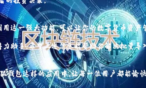   挑战小狐钱包的批量导入。解锁简便操作的奥秘！ / 
 guanjianci 小狐钱包,批量导入,数字货币 /guanjianci 

引言：为何选择小狐钱包进行批量导入
在数字货币迅猛发展的今天，越来越多的用户意识到资产安全的重要性。而小狐钱包作为一款备受推崇的数字货币钱包，为用户提供了安全、方便的资产管理服务。使用小狐钱包进行批量导入资产，不仅能够提升管理效率，还能让你在纷繁复杂的数字货币市场中保持全局观。接下来，我们将深入探讨如何有效地批量导入小狐钱包，以解决用户在此过程中的常见困惑。

小狐钱包：功能简介
小狐钱包是一款支持多种数字货币的钱包应用，其炫酷的界面设计和顺畅的操作体验令用户爱不释手。无论是转账、收款，还是查看资产状态，小狐钱包都能轻松应对。尤其是其批量导入功能，能够帮助用户在短时间内将大量的钱包地址导入，大大简化了资产管理流程。

批量导入的需求：何以解忧
许多用户在使用小狐钱包时，尤其是那些持有大量不同数字货币的人，常常面临一个共同的挑战——如何高效地管理这些资产。依靠传统的方法逐一添加钱包地址，不仅耗时耗力，更容易出错。因此，批量导入的需求便应运而生。通过对小狐钱包的批量导入功能的了解和学习，你可以轻松搞定这一难题，解放双手，有更多时间关注数字货币市场动态。

步骤一：准备导入的数据
在进行批量导入之前，首先需要准备好你所需导入的数字钱包地址。通常情况下，这些地址存储在电子表格中，比如Excel文件。当你准备好这些数据时，请确保它们是格式正确的，并且没有任何多余的空格或错别字。

步骤二：下载并安装小狐钱包
如果你还未下载小狐钱包，请前往官方渠道下载应用。在安装完成后，开启钱包应用，进入主界面。若你已经是小狐钱包的用户，请直接登录你的账户。

步骤三：进入批量导入界面
在小狐钱包的主界面中，寻找“批量导入”或者“导入地址”的选项。这一选项通常会在钱包管理或者设置中被列出，访问这个界面后，你将看到相关的导入提示和说明。

步骤四：上传数据文件
在批量导入界面，选择“上传文件”或“粘贴地址”选项，系统会要求你上传先前准备好的文件。如果你选择的是Excel文件，确保文件格式为.csv或者.xls，按照系统的指引进行文件选择与上传。

步骤五：验证导入地址
上传后，系统可能会提示你验证导入的地址。请仔细检查每一个地址，确保它们的准确性。一旦确认无误，点击“确认导入”，你的钱包地址将会被成功导入小狐钱包中。

步骤六：查看导入结果
导入过程完成后，返回到主界面，你应该能够看到新导入的地址和相关资产信息。如果出现任何问题，系统通常会给出提示和错误信息，帮助你进行修正。

小狐钱包的使用技巧
除了批量导入的功能之外，小狐钱包还拥有许多其他实用的功能，比如安全备份、二维码支付、实时行情查看等。利用这些功能，用户可更好地管理资产，做出更明智的投资决策。

总结：简化你的数字货币管理
通过上述步骤，你应该能够轻松批量导入钱包地址到小狐钱包。整个过程看似复杂，但在实际操作中，你会发现小狐钱包的界面设计非常人性化，操作非常直观。利用这一强大功能，可以让你的数字货币资产管理变得更加高效，腾出时间来关注更加重要的投资策略。同时也希望未来能有更多更便捷的功能被加入到小狐钱包中，使得用户的体验更上一层楼。

无论你是数字货币的新手，还是经历过多次投资的老手，掌控好自己的钱包，始终是前进的第一步。通过简化操作、提升效率，让小狐钱包成为你数字资产管理的得力助手。希望上述信息能帮助你解决批量导入钱包小狐的问题，带来更加便捷的使用体验。

未来展望：数字货币的变革力量
随着区块链技术的不断发展，以及数字货币的日益普及，钱包的管理与安全将会愈发受到重视。我们期待着未来会有更多智能化、便捷化的功能，被整合进类似小狐钱包这样的应用中，让每一位用户都能愉快地参与到这场数字货币的革命之中。
