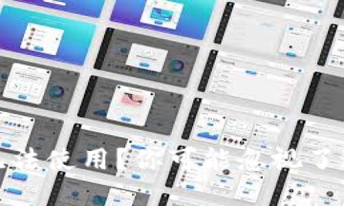 小狐钱包Swap无法使用？你可能忽视了这三个关键因素！