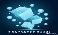 冷钱包中的数字资产：能否交易？