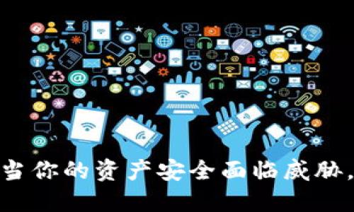 小狐钱包：当你的资产安全面临威胁，如何反击？