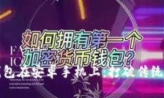 如何安全安装冷钱包在安卓手机上：打破传统观