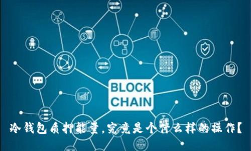 冷钱包质押能量，究竟是个什么样的操作？