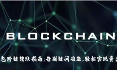 小狐钱包跨链转账指南：告别链间难题，轻松实