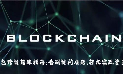 小狐钱包跨链转账指南：告别链间难题，轻松实现资产流转！