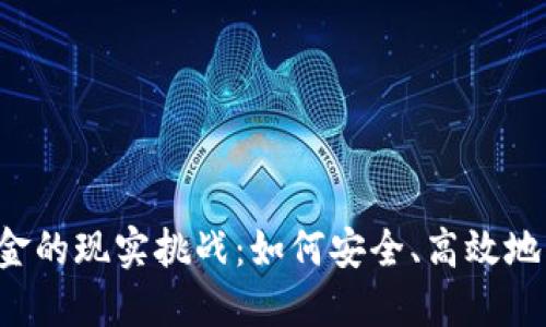 虚拟币兑换现金的现实挑战：如何安全、高效地实现资产转化？