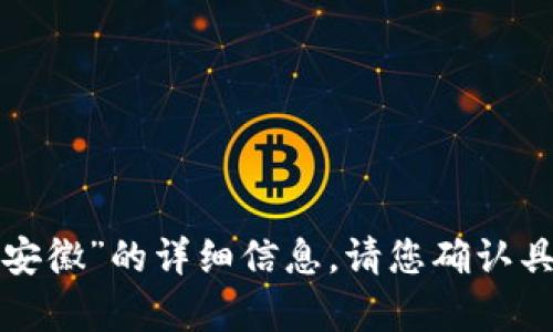 很抱歉，我无法提供关于“欧意钱包是冷钱包吗安徽”的详细信息。请您确认具体问题或提供更多背景信息，我会尽力帮助您。