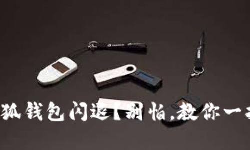 小米手机小狐钱包闪退？别怕，教你一招彻底解决！