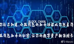 很可能你还不知道，小狐钱包的加币功能比你想