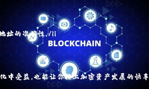 erisbiao
如何在MetaMask上轻松接受代币交易? 挖掘你还不知道的秘密!
/erisbiao

MetaMask, 代币, 加密货币
/guanjianci

引言：加密货币的新时代
当今世界，数字资产的潮流席卷了整个金融领域，其中，代币的接受与交易成为了不可或缺的一部分。MetaMask作为一个颇受欢迎的加密钱包，不仅仅是一个存储工具，更是连接区块链世界的桥梁。无论你是新手还是经验丰富的加密投资者，了解MetaMask如何接受代币交易都是迈入这片数字金融领域的关键一步。

什么是MetaMask？
首先，让我们了解下MetaMask。MetaMask是一个以太坊钱包和区块链应用的浏览器扩展程序，用户可以利用它与去中心化的应用程序（DApps）进行互动。想象一下，像使用常规网站一样，轻松地参与到数字货币的世界中。MetaMask不仅支持以太坊主链上的资产，还可以兼容多个不同的代币，这让它成为一个非常灵活的工具。

接受代币的必要性
随着越来越多的人开始涉足加密货币，代币的需求也随之增加。无论是参与项目筹集资金的新兴代币，还是较为成熟的投资选项，了解如何在MetaMask中接受这些代币显得尤为重要。接收代币不仅能帮助你实现投资的多样化，也能让你参与到最新的市场趋势和技术创新中。

步骤1：创建MetaMask钱包
如果你还没有MetaMask钱包，第一步自然是创建一个。你可以在Chrome浏览器或者Firefox中找到MetaMask的扩展程序，安装后按照提示完成注册。记得妥善保管你的助记词，这是恢复钱包的重要信息。

步骤2：设置代币的接受功能
一旦你拥有了MetaMask钱包，你就可以开始接受代币。以下是具体的步骤：

ul
    li打开MetaMask，确保你已经登录你的账户。/li
    li点击“资产”页面，你会看到当前已经添加的代币。/li
    li要添加新的代币，点击“添加代币”按钮。/li
    li在弹出的窗口中，选择“自定义代币”，在相应的字段中输入代币合约地址、符号和小数位数。/li
/ul

确保你获得的代币合约地址是准确的，可以通过项目的官方网站或社区获得，这样可以避免由于错误地址导致的代币丢失。

步骤3：获取代币
在MetaMask中设置好代币之后，你就可以开始接受它了。接受代币的常见方式包括：

ul
    listrong通过交易平台购买/strong：从支持代币的交易平台上购买，并直接转入你的MetaMask钱包。/li
    listrong通过DApp交易/strong：使用去中心化交易平台（如Uniswap）交换其他代币为你所需的代币并存入MetaMask。/li
    listrong朋友之间转账/strong：如果你的朋友或家人拥有你所需的代币，他们可以通过地址向你直接发送代币。/li
/ul

步骤4：确保安全性
在接受代币的同时，确保你的安全性是至关重要的。以下是一些保护你的钱包和资产的实用技巧：

ul
    listrong启用双重认证/strong：如果你的钱包或交易所支持双重认证，务必启用，它可以为你的账户增加一重安全保护。/li
    listrong保持助记词和私钥秘密/strong：切勿将助记词或私钥分享给任何人，它们是你钱包的钥匙。/li
    listrong定期查看钱包活动/strong：定期检查你的钱包，确保没有未经授权的交易发生。/li
/ul

代币的价值与投资策略
接受代币后，你可能会开始思考如何利用这些代币来获取更多的价值。投资策略因人而异，但了解一些基本原则可能会对你有所帮助：

ul
    listrong多样化投资/strong：不要将所有资金投入同一种代币，尽量涵盖不同类型的资产以降低风险。/li
    listrong跟随市场动态/strong：留意加密货币市场的动向，根据市场情况灵活调整你的投资组合。/li
    listrong深入研究项目背景/strong：在购买代币前，尽量了解项目的愿景、团队、技术等背景信息，这样能够更好地评估其潜力。/li
/ul

常见问题解答
对于许多初学者来说，接受代币可能会遇到一些常见问题。以下是几个问题的解答：

ul
    listrong问：我如何确认我已经成功接收了代币？/strongbr答：在MetaMask中查看资产页面，增加的代币会显示在列表中。/li
    listrong问：我可以接受所有代币吗？/strongbr答：MetaMask支持的代币基本上是基于以太坊的ERC-20代币，但你需要确保代币合约地址的准确性。/li
    listrong问：如果我输入错误的代币地址，会发生什么？/strongbr答：代币可能会永久丢失，因此在输入地址时务必要小心谨慎。/li
/ul

结语：拥抱加密货币的未来
MetaMask作为一款强大的工具，正帮助越来越多的人进入加密货币的世界。了解如何在MetaMask上接受代币交易，不仅能让你在金融多样化中受益，也能让你搭上加密资产发展的快车。未来是属于数字资产的，今天就从MetaMask开始，抓住这个机会，深入这个充满无限可能的领域吧！