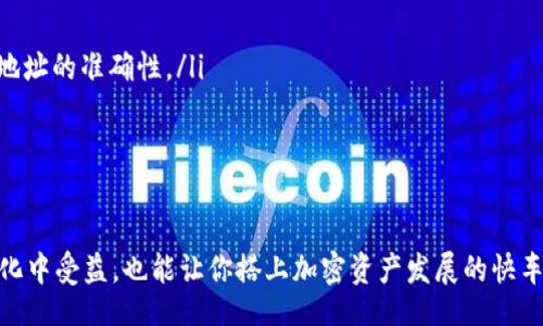 erisbiao
如何在MetaMask上轻松接受代币交易? 挖掘你还不知道的秘密!
/erisbiao

MetaMask, 代币, 加密货币
/guanjianci

引言：加密货币的新时代
当今世界，数字资产的潮流席卷了整个金融领域，其中，代币的接受与交易成为了不可或缺的一部分。MetaMask作为一个颇受欢迎的加密钱包，不仅仅是一个存储工具，更是连接区块链世界的桥梁。无论你是新手还是经验丰富的加密投资者，了解MetaMask如何接受代币交易都是迈入这片数字金融领域的关键一步。

什么是MetaMask？
首先，让我们了解下MetaMask。MetaMask是一个以太坊钱包和区块链应用的浏览器扩展程序，用户可以利用它与去中心化的应用程序（DApps）进行互动。想象一下，像使用常规网站一样，轻松地参与到数字货币的世界中。MetaMask不仅支持以太坊主链上的资产，还可以兼容多个不同的代币，这让它成为一个非常灵活的工具。

接受代币的必要性
随着越来越多的人开始涉足加密货币，代币的需求也随之增加。无论是参与项目筹集资金的新兴代币，还是较为成熟的投资选项，了解如何在MetaMask中接受这些代币显得尤为重要。接收代币不仅能帮助你实现投资的多样化，也能让你参与到最新的市场趋势和技术创新中。

步骤1：创建MetaMask钱包
如果你还没有MetaMask钱包，第一步自然是创建一个。你可以在Chrome浏览器或者Firefox中找到MetaMask的扩展程序，安装后按照提示完成注册。记得妥善保管你的助记词，这是恢复钱包的重要信息。

步骤2：设置代币的接受功能
一旦你拥有了MetaMask钱包，你就可以开始接受代币。以下是具体的步骤：

ul
    li打开MetaMask，确保你已经登录你的账户。/li
    li点击“资产”页面，你会看到当前已经添加的代币。/li
    li要添加新的代币，点击“添加代币”按钮。/li
    li在弹出的窗口中，选择“自定义代币”，在相应的字段中输入代币合约地址、符号和小数位数。/li
/ul

确保你获得的代币合约地址是准确的，可以通过项目的官方网站或社区获得，这样可以避免由于错误地址导致的代币丢失。

步骤3：获取代币
在MetaMask中设置好代币之后，你就可以开始接受它了。接受代币的常见方式包括：

ul
    listrong通过交易平台购买/strong：从支持代币的交易平台上购买，并直接转入你的MetaMask钱包。/li
    listrong通过DApp交易/strong：使用去中心化交易平台（如Uniswap）交换其他代币为你所需的代币并存入MetaMask。/li
    listrong朋友之间转账/strong：如果你的朋友或家人拥有你所需的代币，他们可以通过地址向你直接发送代币。/li
/ul

步骤4：确保安全性
在接受代币的同时，确保你的安全性是至关重要的。以下是一些保护你的钱包和资产的实用技巧：

ul
    listrong启用双重认证/strong：如果你的钱包或交易所支持双重认证，务必启用，它可以为你的账户增加一重安全保护。/li
    listrong保持助记词和私钥秘密/strong：切勿将助记词或私钥分享给任何人，它们是你钱包的钥匙。/li
    listrong定期查看钱包活动/strong：定期检查你的钱包，确保没有未经授权的交易发生。/li
/ul

代币的价值与投资策略
接受代币后，你可能会开始思考如何利用这些代币来获取更多的价值。投资策略因人而异，但了解一些基本原则可能会对你有所帮助：

ul
    listrong多样化投资/strong：不要将所有资金投入同一种代币，尽量涵盖不同类型的资产以降低风险。/li
    listrong跟随市场动态/strong：留意加密货币市场的动向，根据市场情况灵活调整你的投资组合。/li
    listrong深入研究项目背景/strong：在购买代币前，尽量了解项目的愿景、团队、技术等背景信息，这样能够更好地评估其潜力。/li
/ul

常见问题解答
对于许多初学者来说，接受代币可能会遇到一些常见问题。以下是几个问题的解答：

ul
    listrong问：我如何确认我已经成功接收了代币？/strongbr答：在MetaMask中查看资产页面，增加的代币会显示在列表中。/li
    listrong问：我可以接受所有代币吗？/strongbr答：MetaMask支持的代币基本上是基于以太坊的ERC-20代币，但你需要确保代币合约地址的准确性。/li
    listrong问：如果我输入错误的代币地址，会发生什么？/strongbr答：代币可能会永久丢失，因此在输入地址时务必要小心谨慎。/li
/ul

结语：拥抱加密货币的未来
MetaMask作为一款强大的工具，正帮助越来越多的人进入加密货币的世界。了解如何在MetaMask上接受代币交易，不仅能让你在金融多样化中受益，也能让你搭上加密资产发展的快车。未来是属于数字资产的，今天就从MetaMask开始，抓住这个机会，深入这个充满无限可能的领域吧！