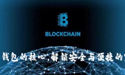 掌握PC冷钱包的核心，解锁安全与便捷的完美平衡！