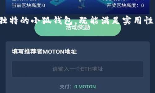 s小狐钱包是一种流行的折纸作品，很多人喜欢通过折纸来制作自己喜欢的物品。/s以下是制作小狐钱包的步骤来帮助您完成。

### 材料准备

在开始之前，准备好您所需要的材料。这通常包括：
ul
    li一张正方形的纸（建议选择一种质地较好的纸，例如手工纸或彩色纸，以便折叠且呈现出更好的效果）/li
    li剪刀（如果需要进一步修整形状）/li
    li胶水或双面胶（如果需要你的小钱包更牢固）/li
/ul

### 基本折叠步骤

#### 第一步：准备正方形纸张

选择一张正方形的纸。图案与颜色取决于个人喜好，然而，明亮的颜色更能突出小狐的形象。

#### 第二步：标记折痕

将纸张对折，形成一个矩形，然后打开。这条中间的折痕将作为后面的指导线。接着，将纸的四个角向中间折叠，形成一个新的正方形。

#### 第三步：形成狐狸的头

在新的正方形的顶部，将两个上角向中心折，形成狐狸的耳朵。折叠的角度可以根据您想要的耳朵大小来调整。小心保持对称，这样狐狸的形象才会更加生动。

#### 第四步：挖眼与鼻子

您可以在狐狸的头部做一些简单的画图，比如用黑色的笔画出眼睛，并在底部加上一个小三角形作为鼻子。这些小细节能够为您的折纸钱包增添活泼的气息。

#### 第五步：制作钱包的底部

要使小狐钱包能够真正放东西，在折纸的底部进行一些简单的调整。将底部两侧的纸向内折，使底部变宽，这样就可以增加钱包的容量。

### 增添个性

#### 个人风格装饰

一旦您完成了小狐钱包的基础折叠，可以用其他的装饰物来增添个性。考虑使用不同的颜色或纹理进行装饰，甚至可以尝试用小贴纸、闪光或丝带为钱包增色。

### 应用场景

#### 小狐钱包的多种用途

小狐钱包不仅作为物品存储的工具，它还可以是您展示创意的一种途径。可以将其作为生日礼物、节日小礼品，甚至可以用作聚会时的桌面装饰。其可爱、有趣的外形一定会吸引众人的目光。

### 完成的小狐钱包

最后，确保所有的折叠都牢固，您可以用胶水固定部分折叠，以防钱包在使用时松开。现在，您可以把零钱、卡片或者其他小物件放入您的小狐钱包中了。

#### 总结

小狐钱包不仅是一项折纸技艺，更是创造力的体现。通过简单的步骤，您可以制作出独特的小狐钱包，既能满足实用性，又充满趣味。希望这份指南对您有所帮助，让您乐在其中，也能通过折纸传递乐趣。 

### 小狐钱包/折纸/DIY

小狐钱包, 折纸, DIY/guanjianci
错误